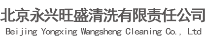 北京永兴旺盛清洗有限责任公司