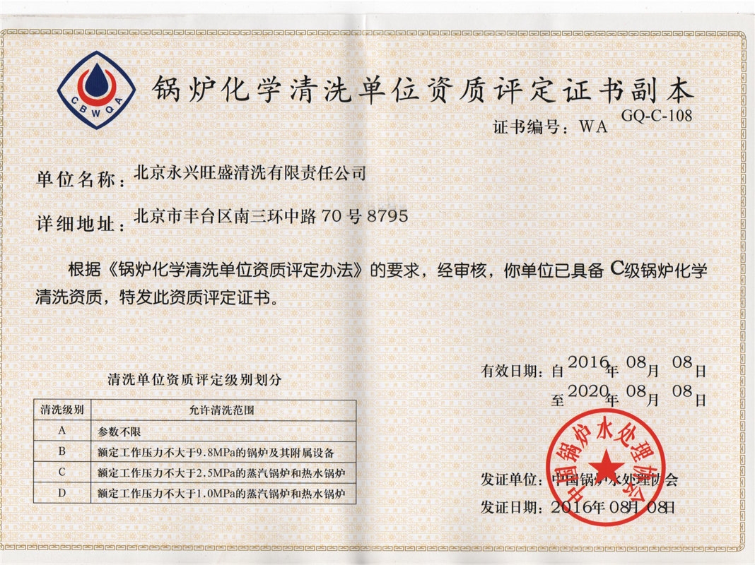 锅炉化学清洗单位资质评定证书