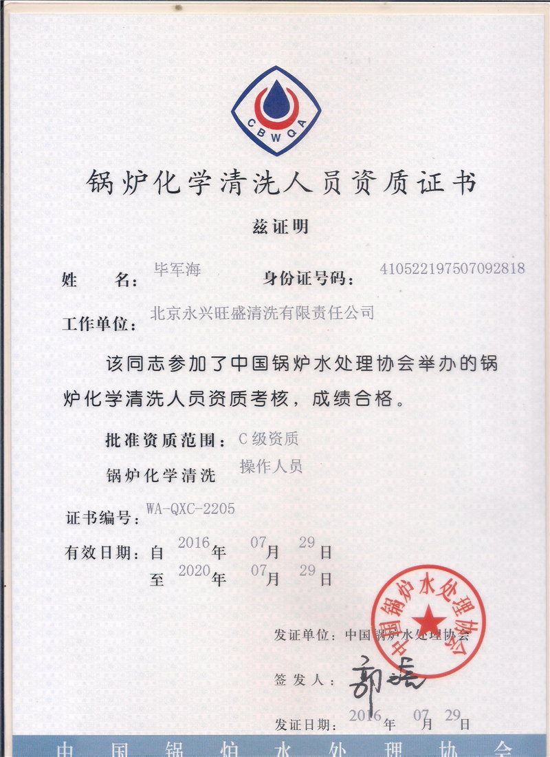 锅炉化学清洗人员资质证书 (1)