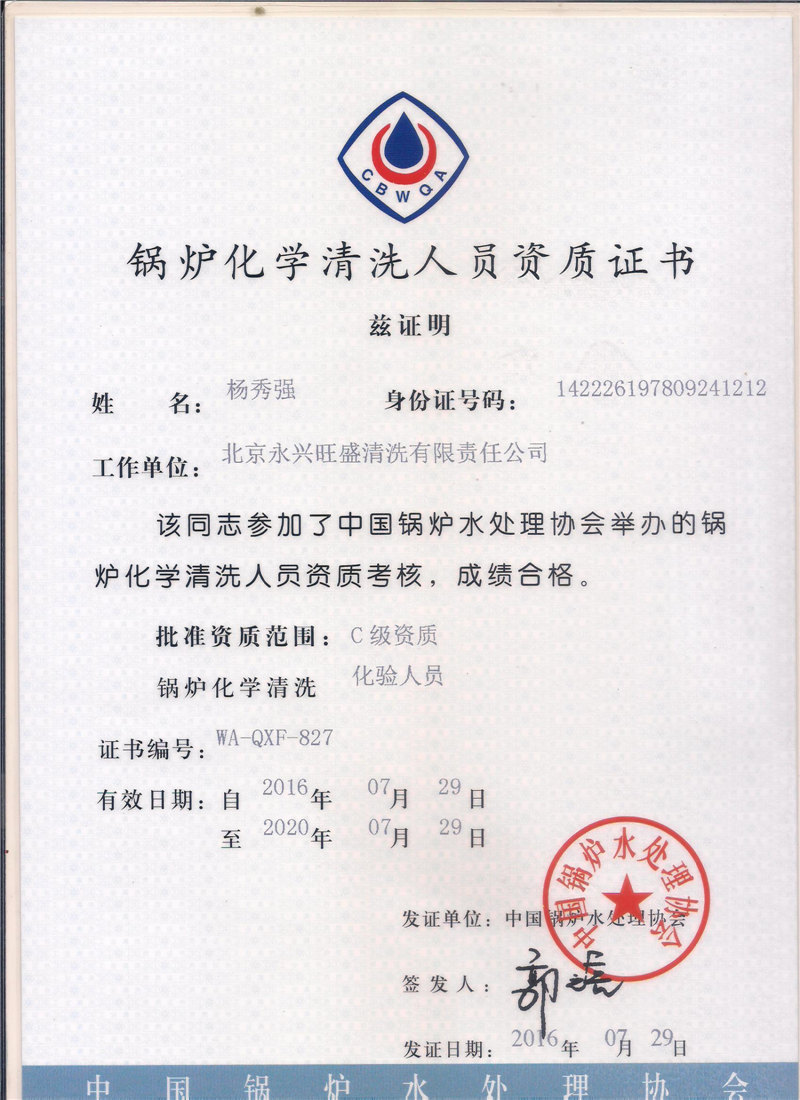 锅炉化学清洗人员资质证书 (2)