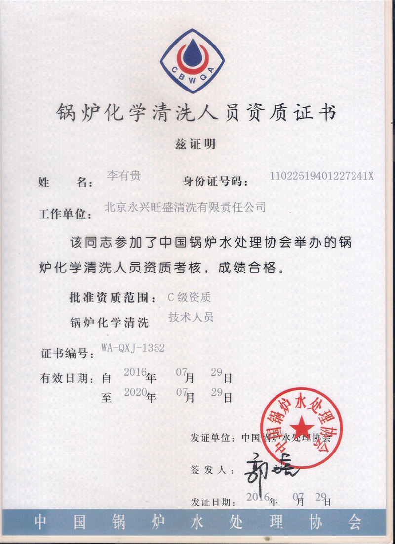 锅炉化学清洗人员资质证书 (4)