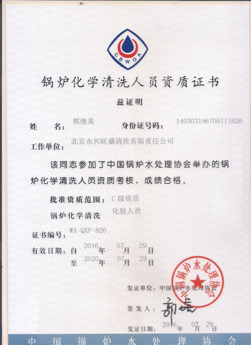 锅炉化学清洗人员资质证书 (5)