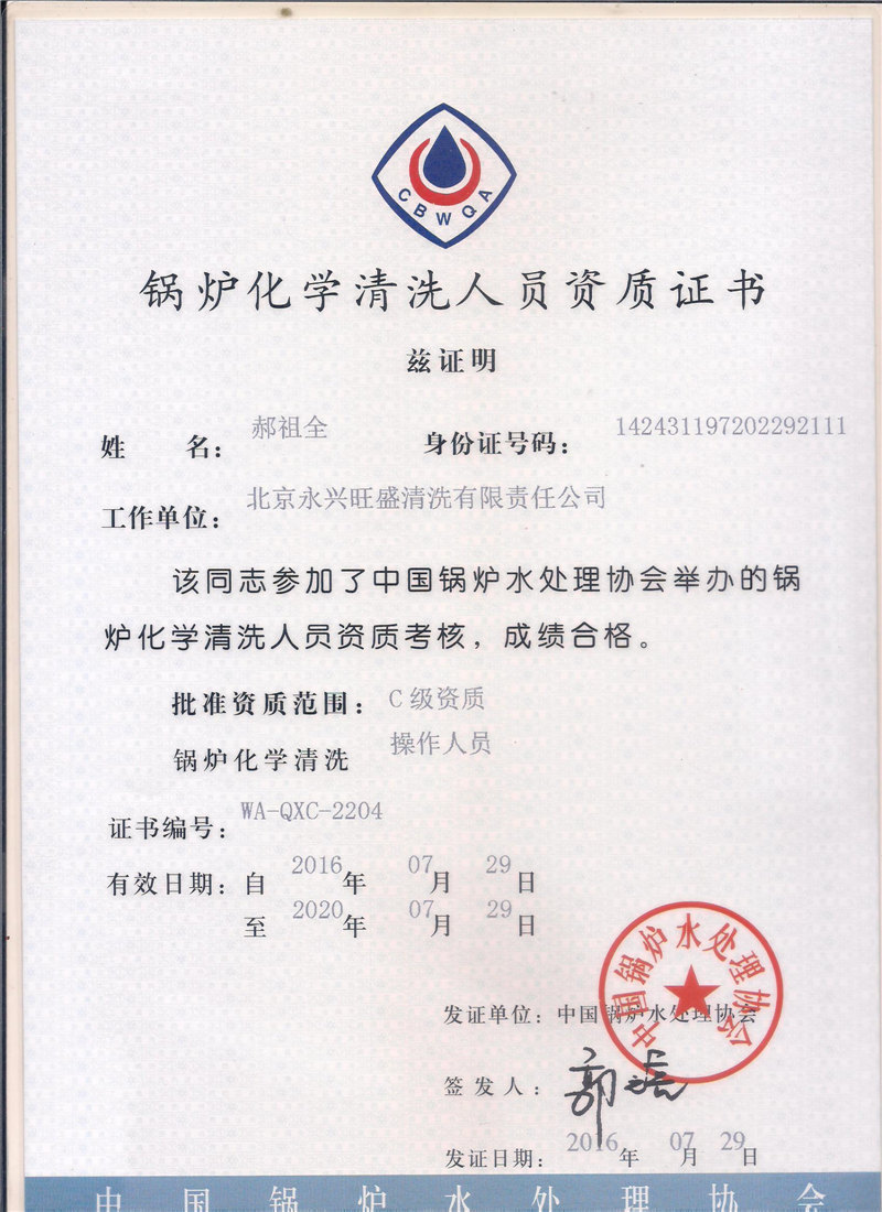 锅炉化学清洗人员资质