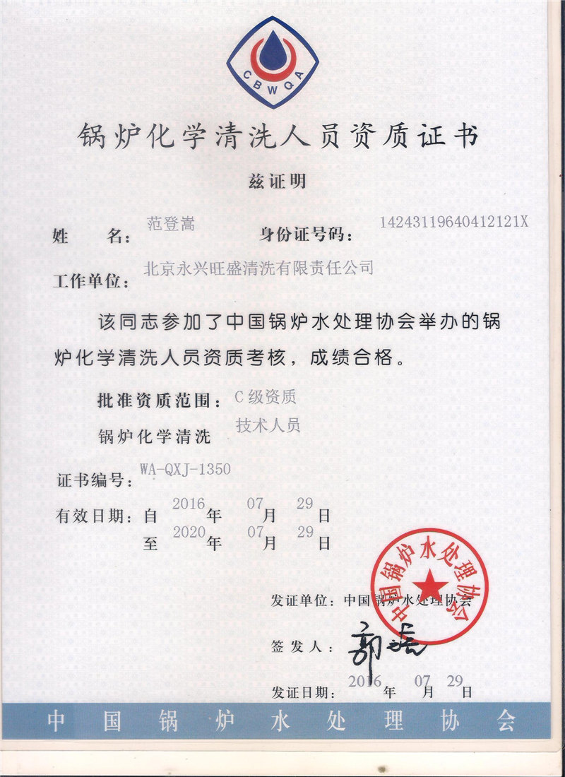 锅炉化学清洗人员资质证书