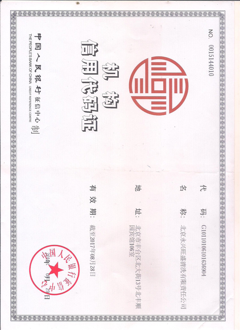 机构信用代码证