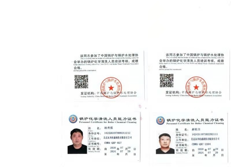 锅炉化学清洗人员能力证书
