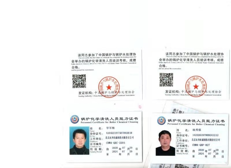 锅炉化学清洗人员能力证书