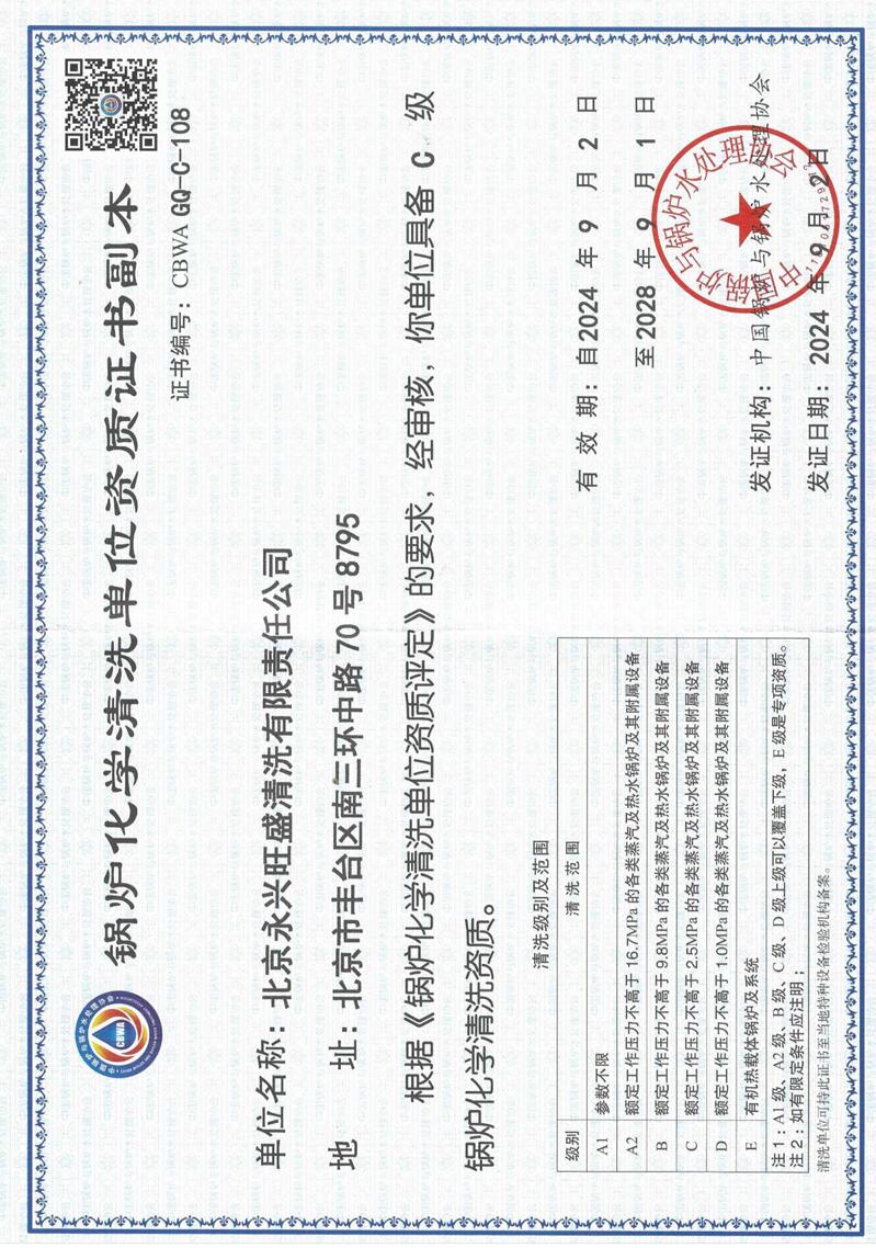 锅炉化学清洗单位资质证书